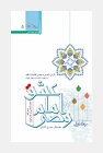 هم عهد با حضرت بقیه لله