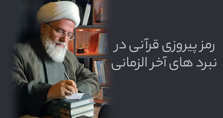 رمز پیروزی قرآنی در نبردهای آخرالزمانی قسمت اول